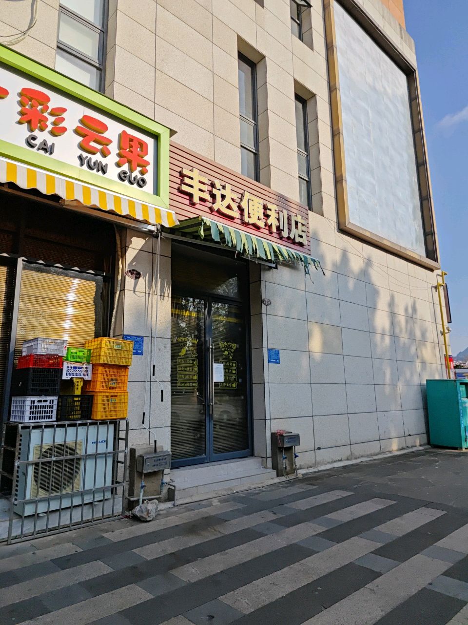 丰达便利店