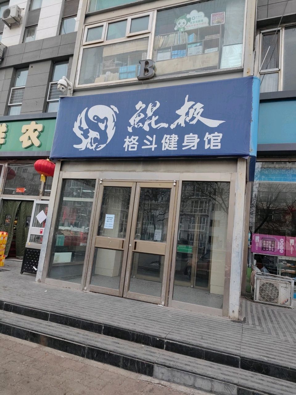 鲲极格斗健身房馆