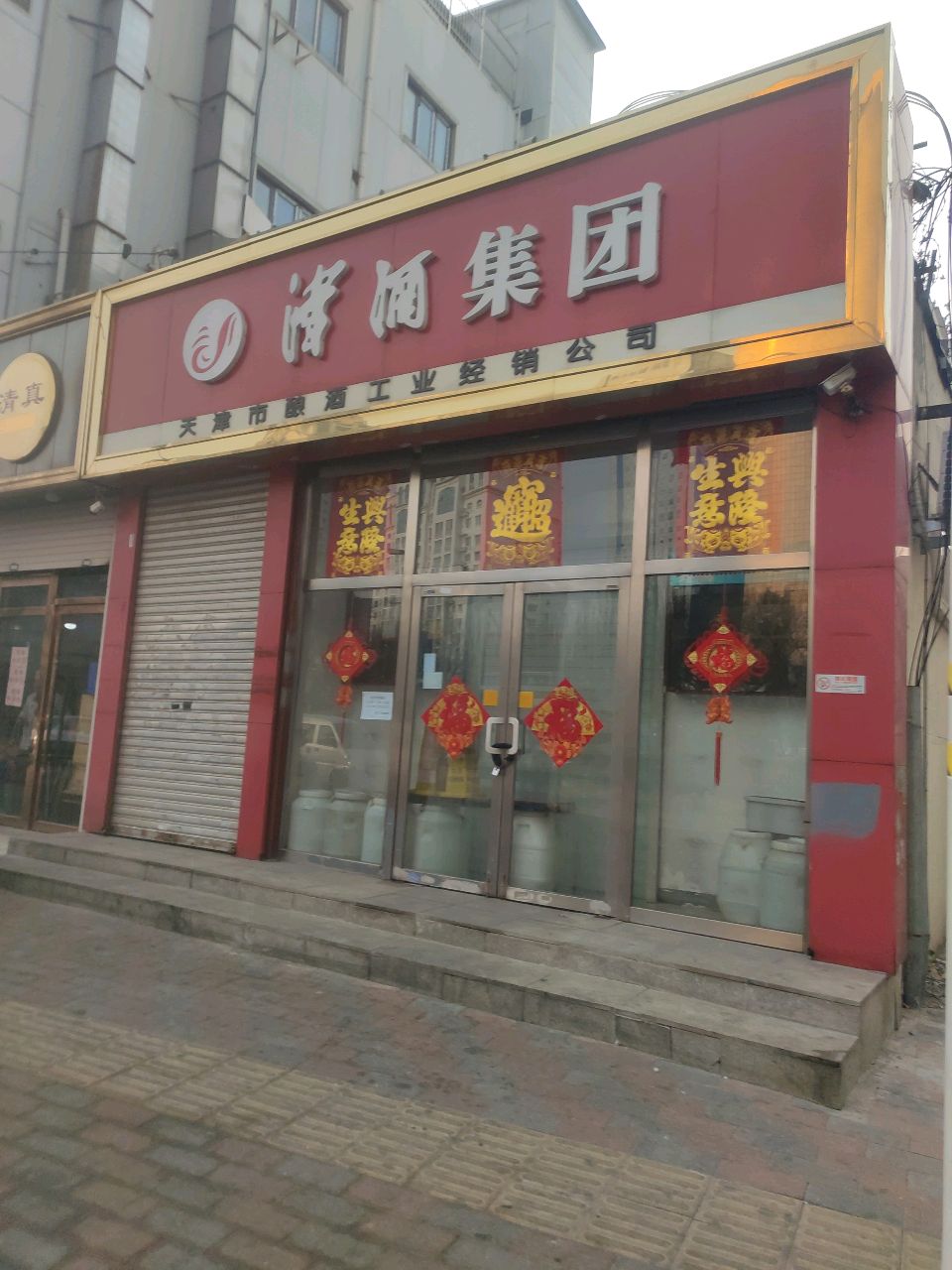 清真