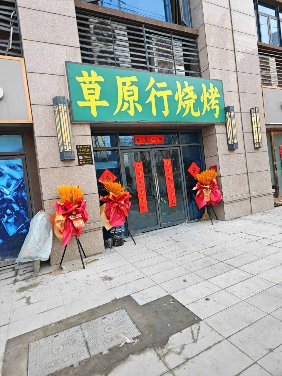 草原行烤烧