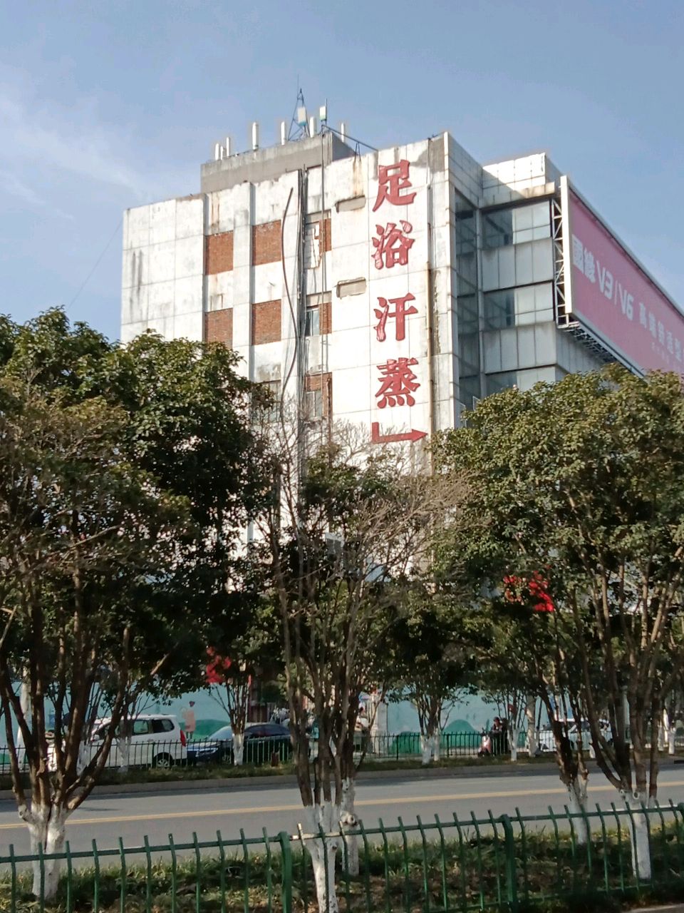 足浴汗蒸