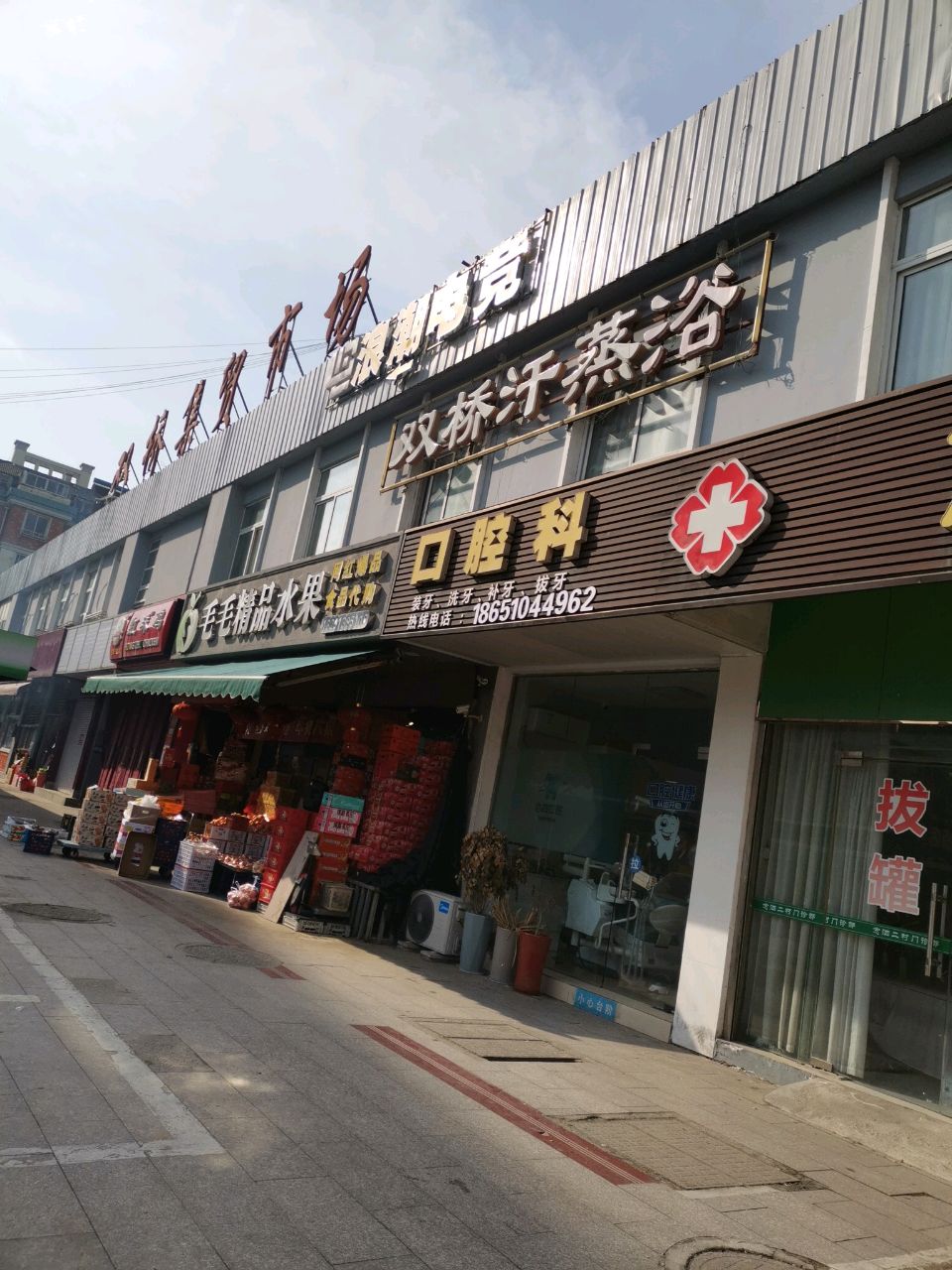 双桥汗蒸浴(双桥集贸市场店)