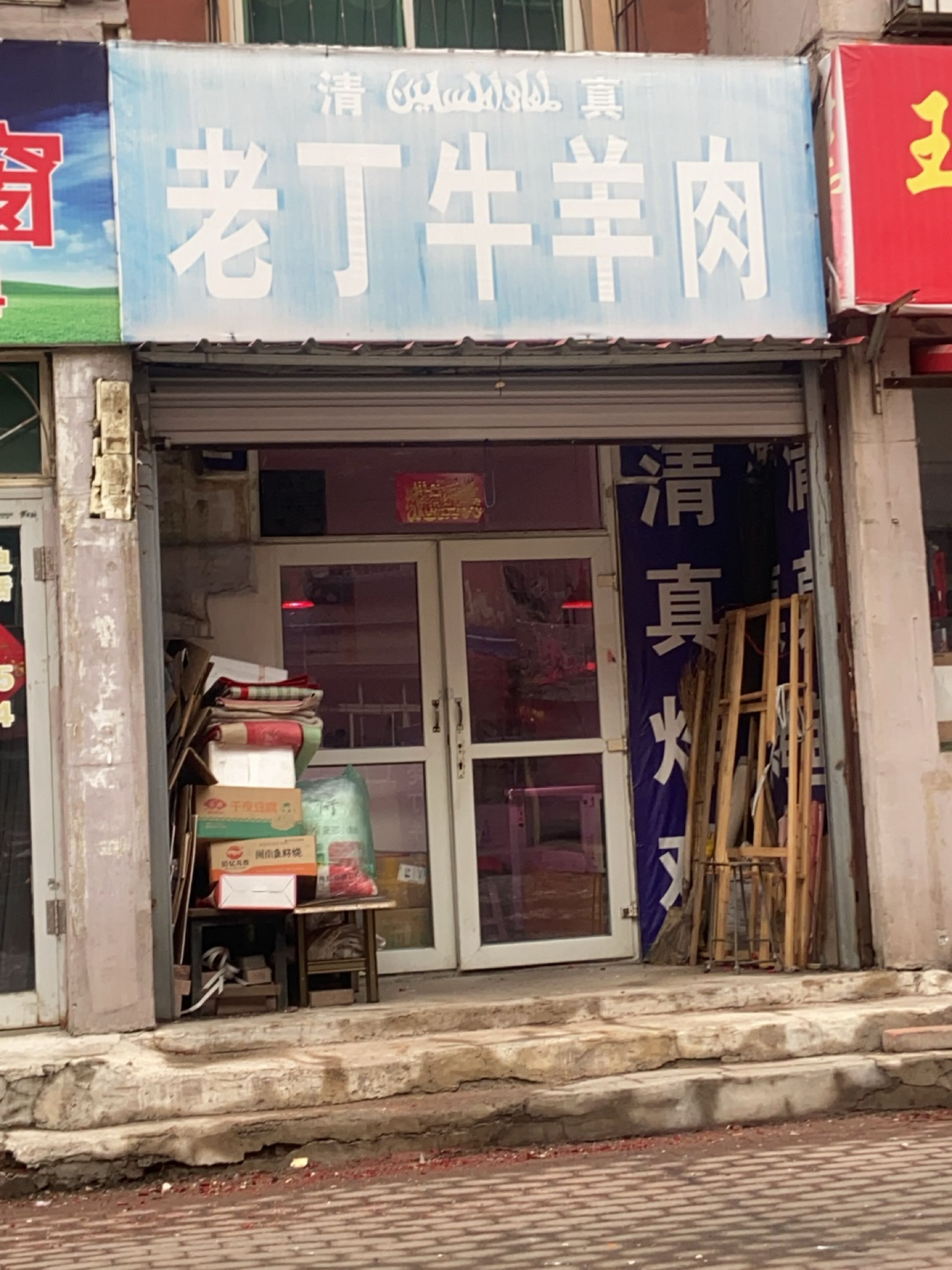清真老丁牛羊肉