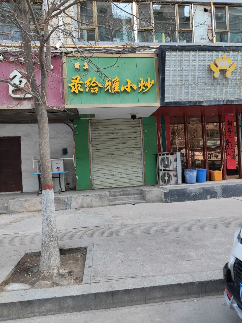 清真录给雅小炒(国信小区店)
