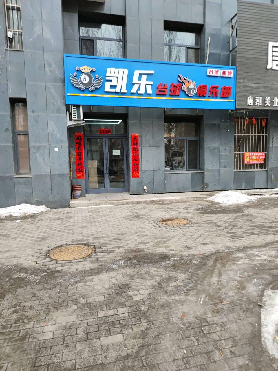 凯乐台球俱乐部