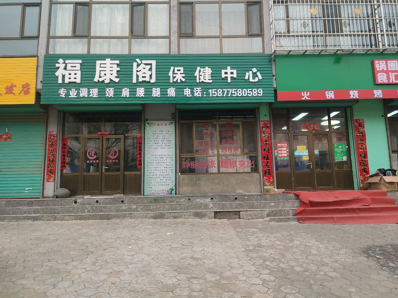 福康阁保健中心(高家堡小区店)
