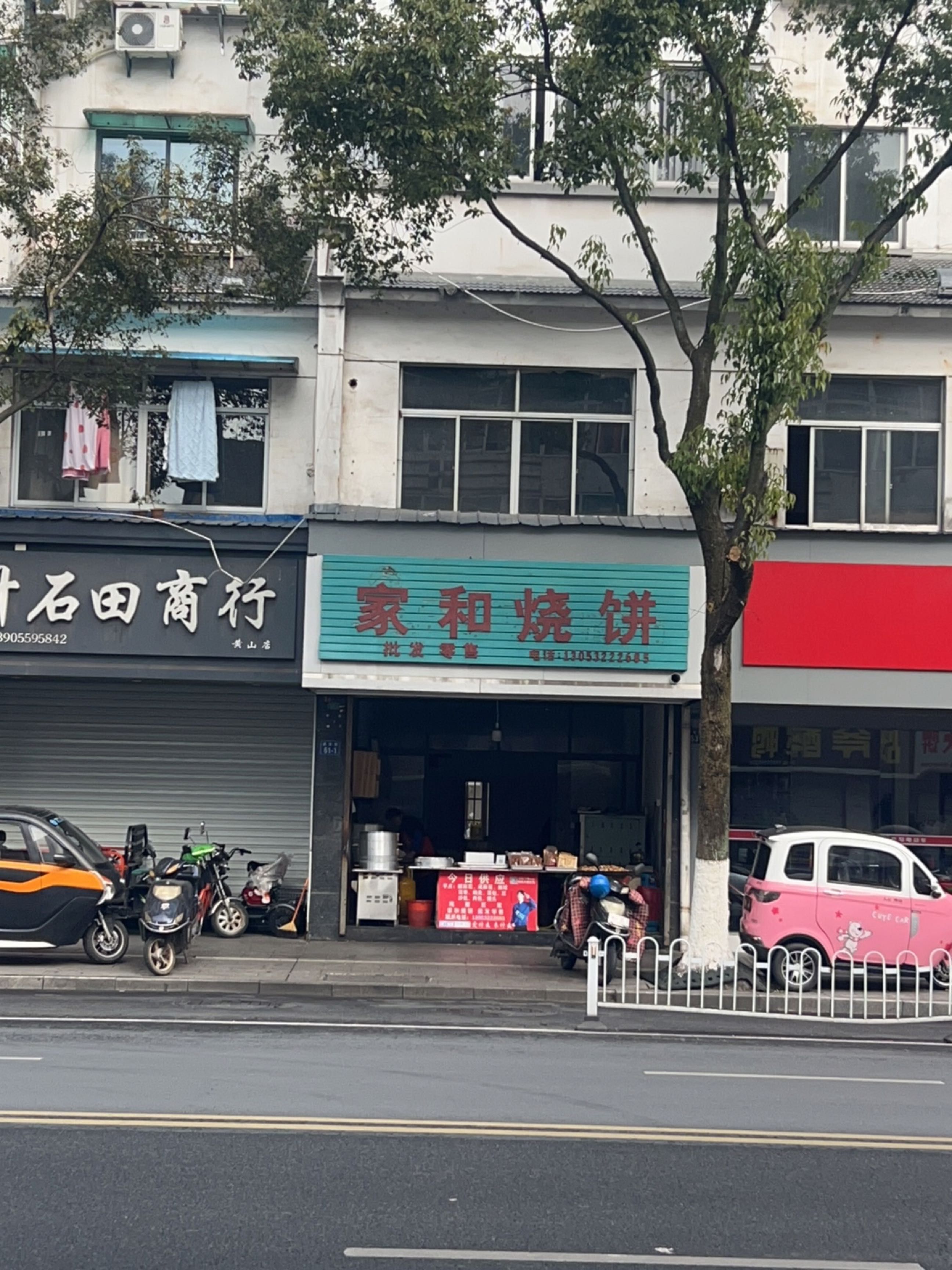 家和烧饼