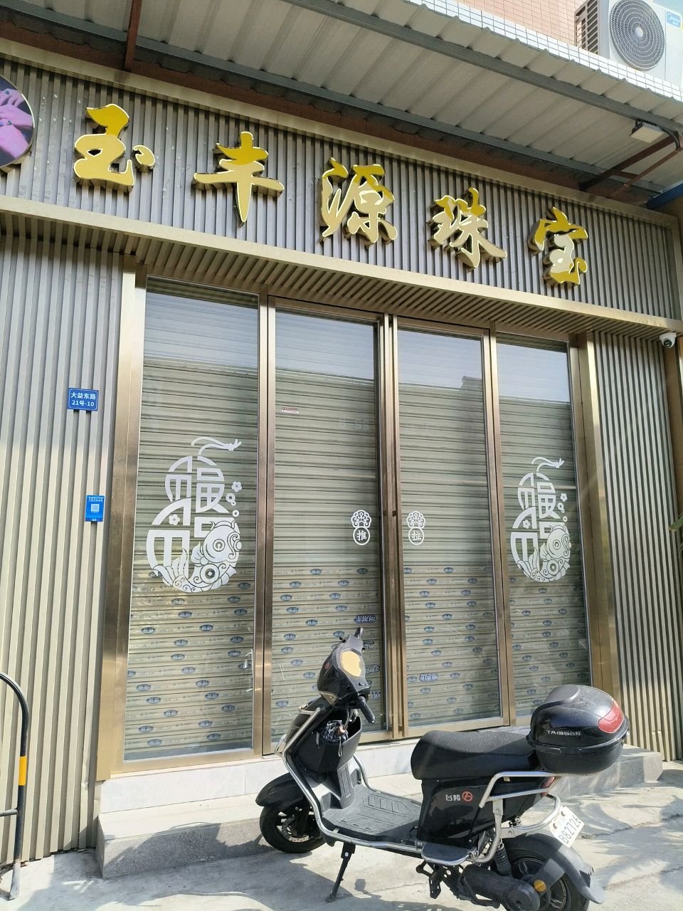 玉燕珠宝