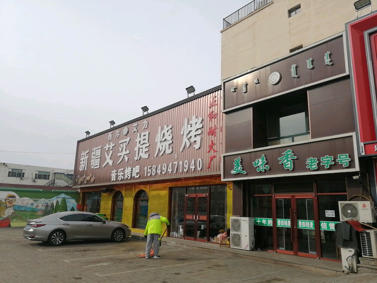 清真·新疆艾买提烧烤(欧艺家园翡翠苑店)