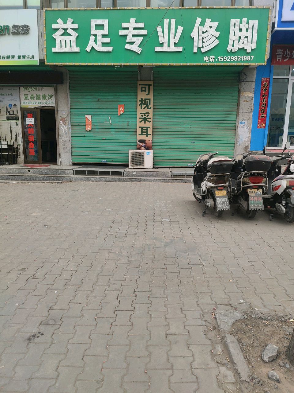 益足专业修脚(政通路店)