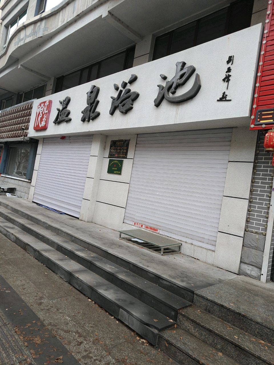 悦汇泉温泉浴池(向阳花园店)