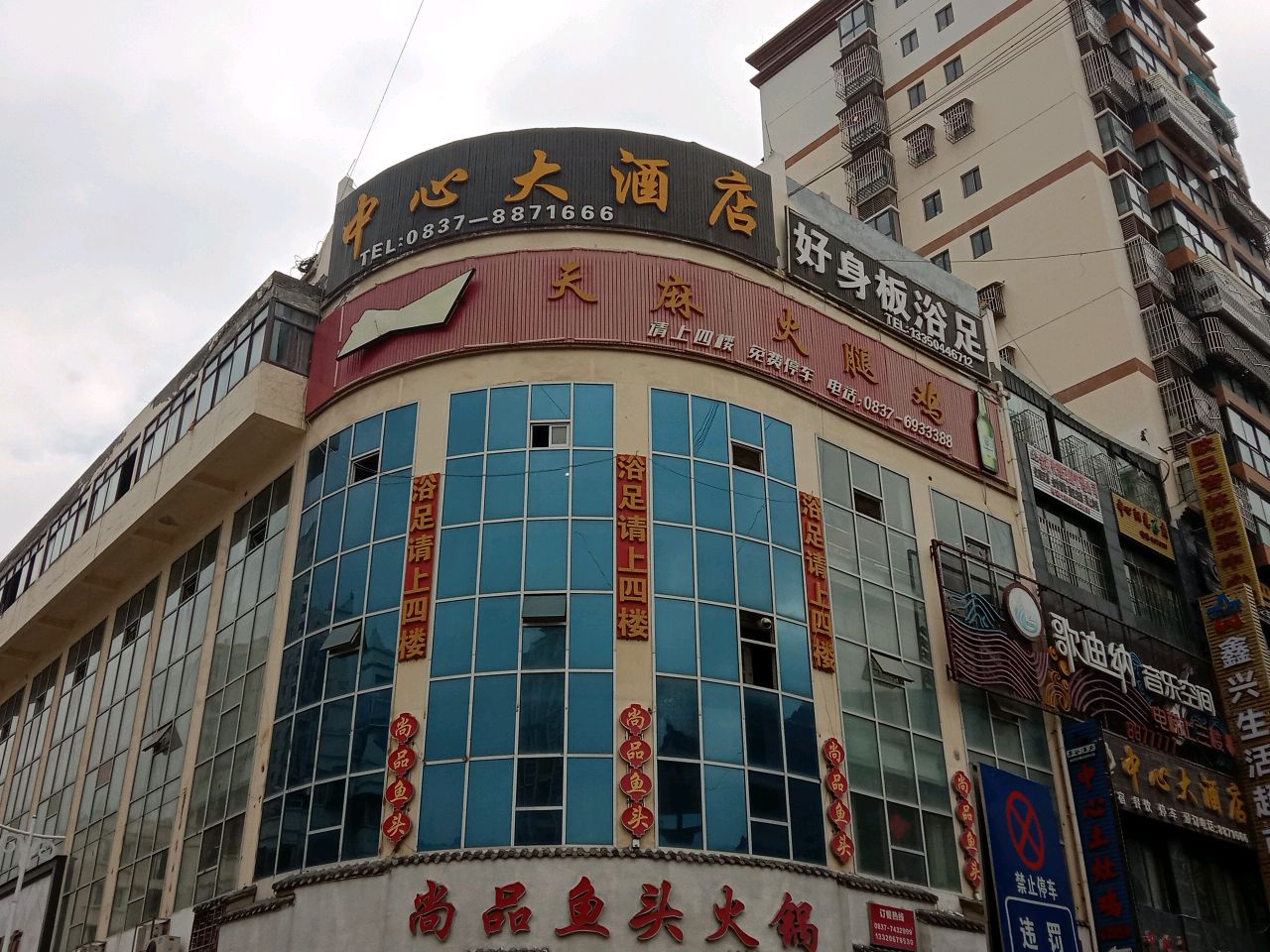 好身板足浴(茂县店)