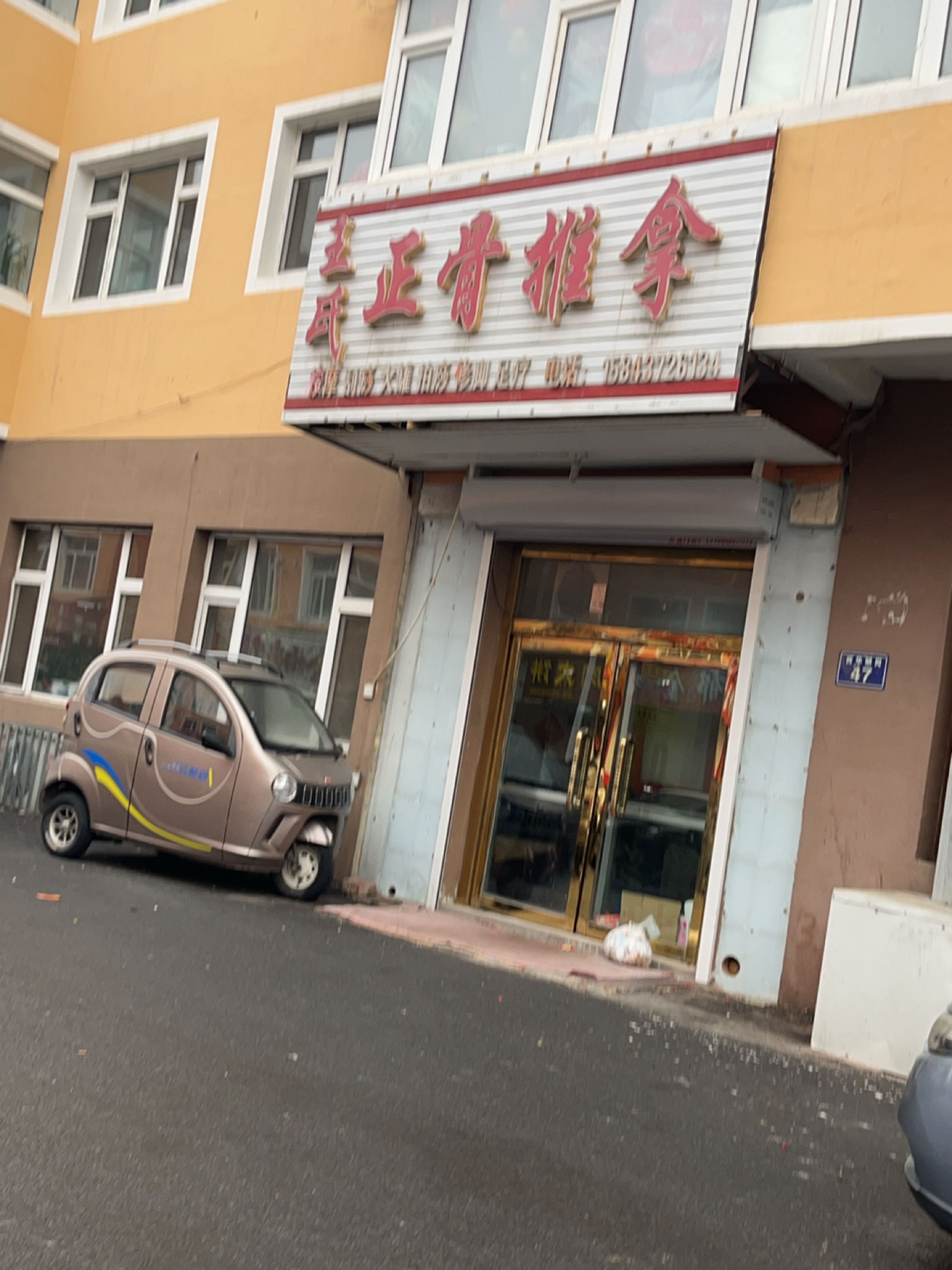 王氏正骨推拿