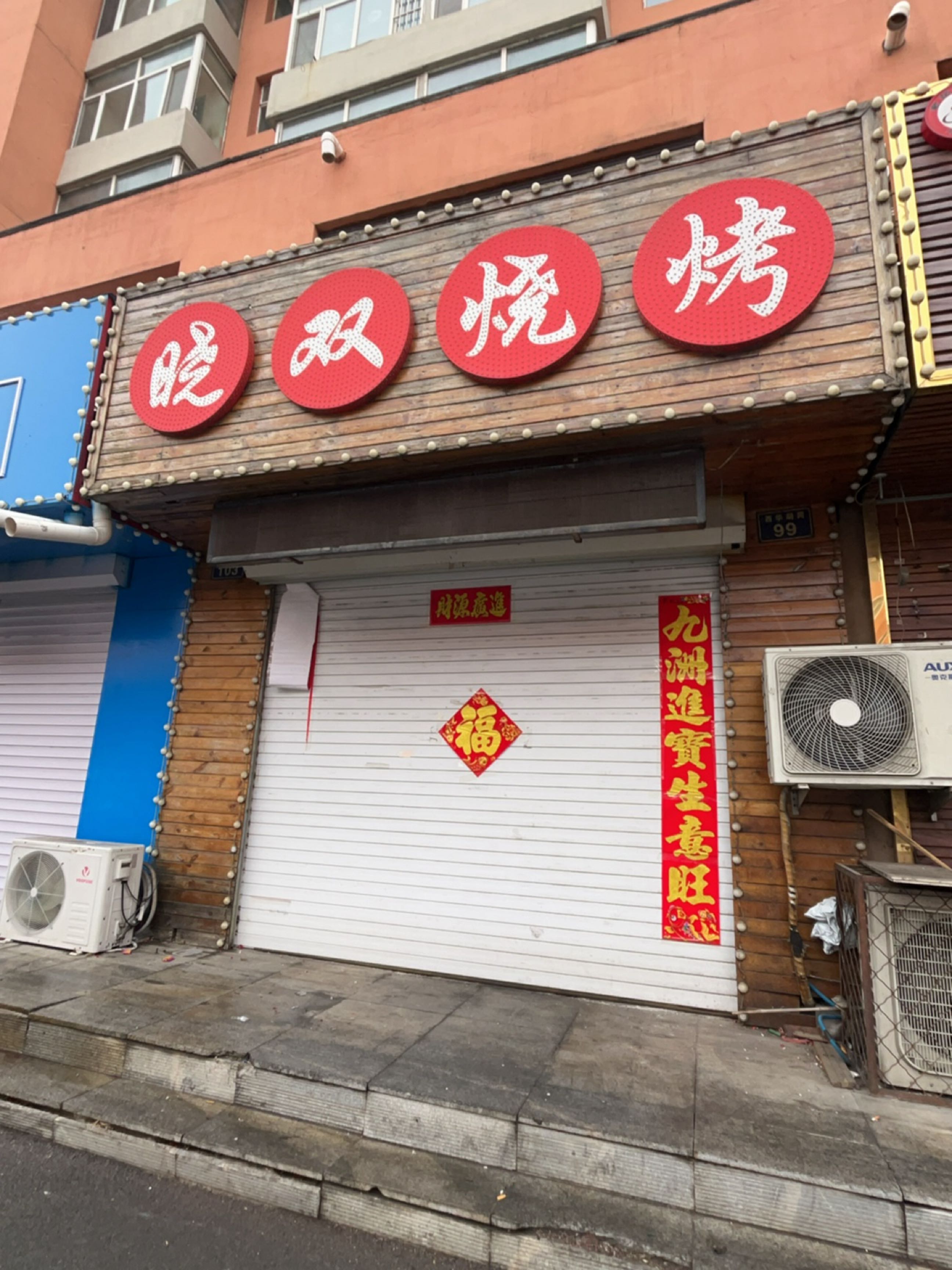 晓双烧烤(梅丰小区店)