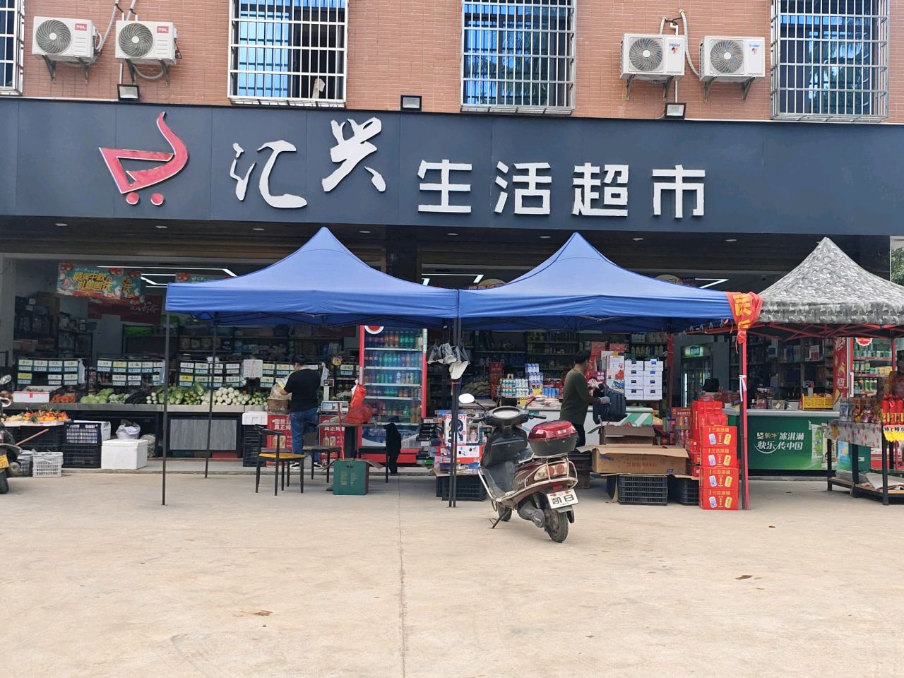 汇兴生活超市