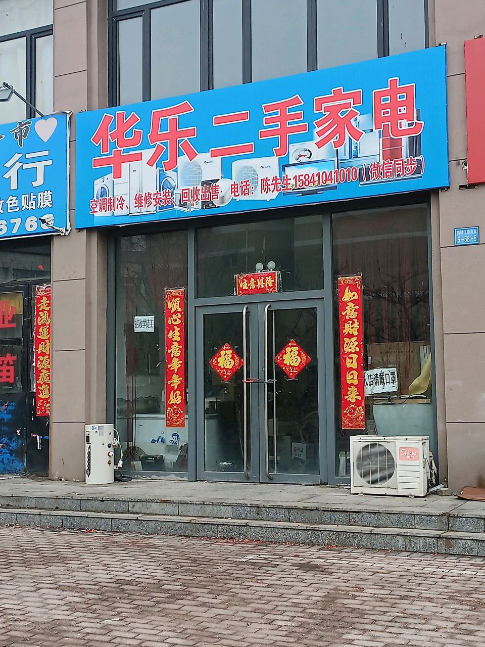 华乐二手家电