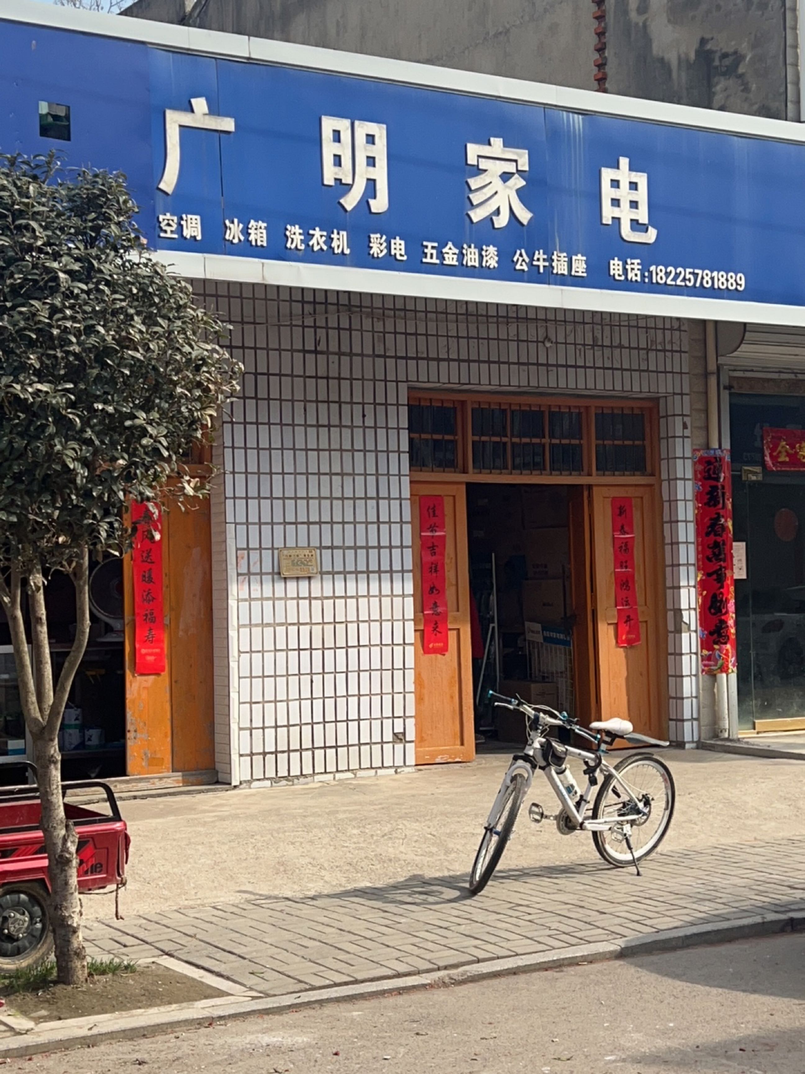 广明家电