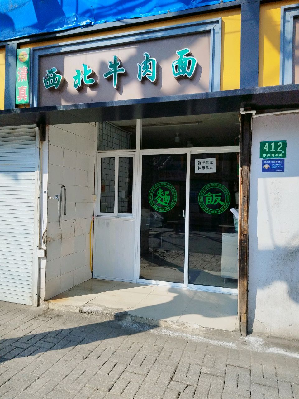 清真西北牛肉面(东体育会路店)