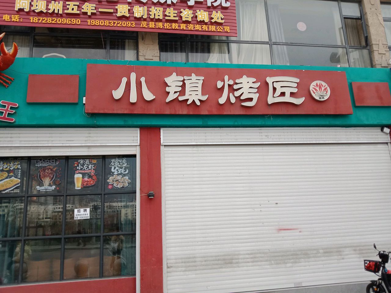 小镇烤匠