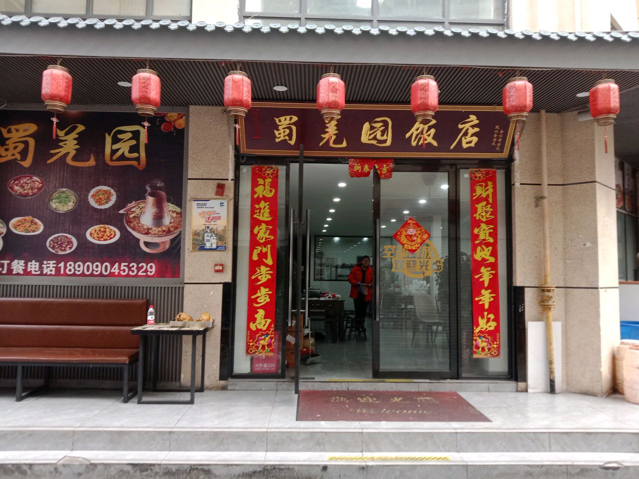 蜀羌园饭店(雪花井印象店)