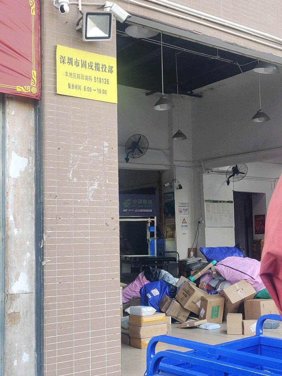 深圳市固戍揽投部(置富广场店)