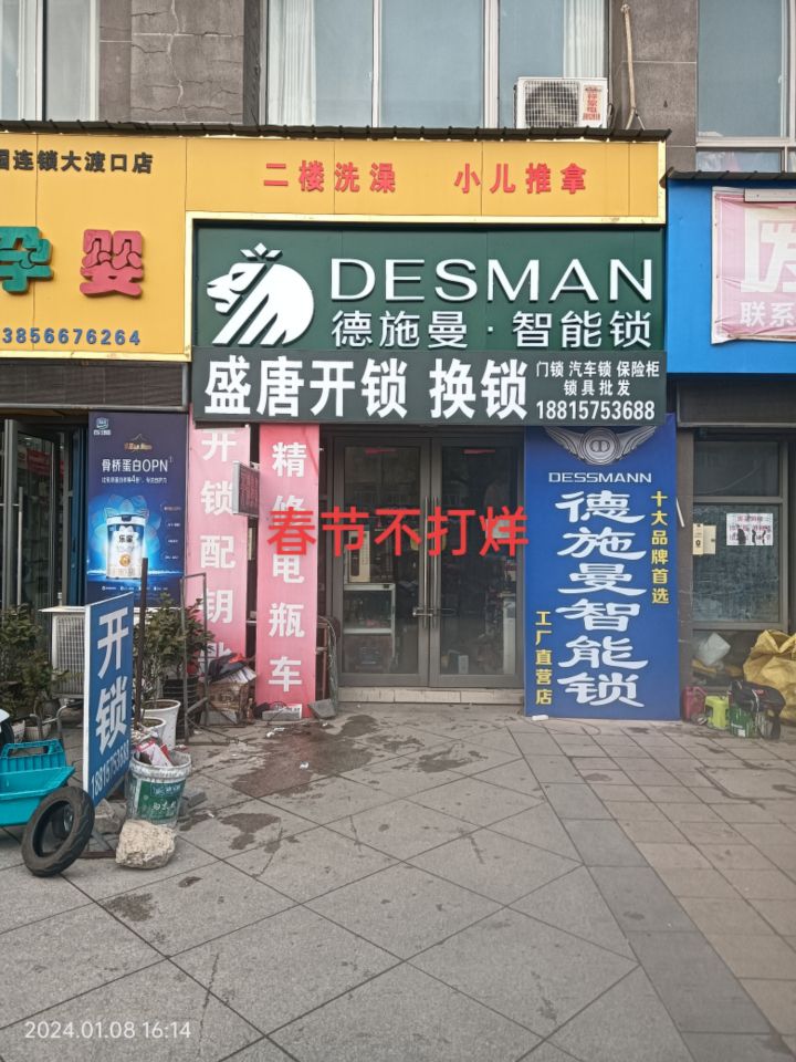 盛唐开锁换锁
