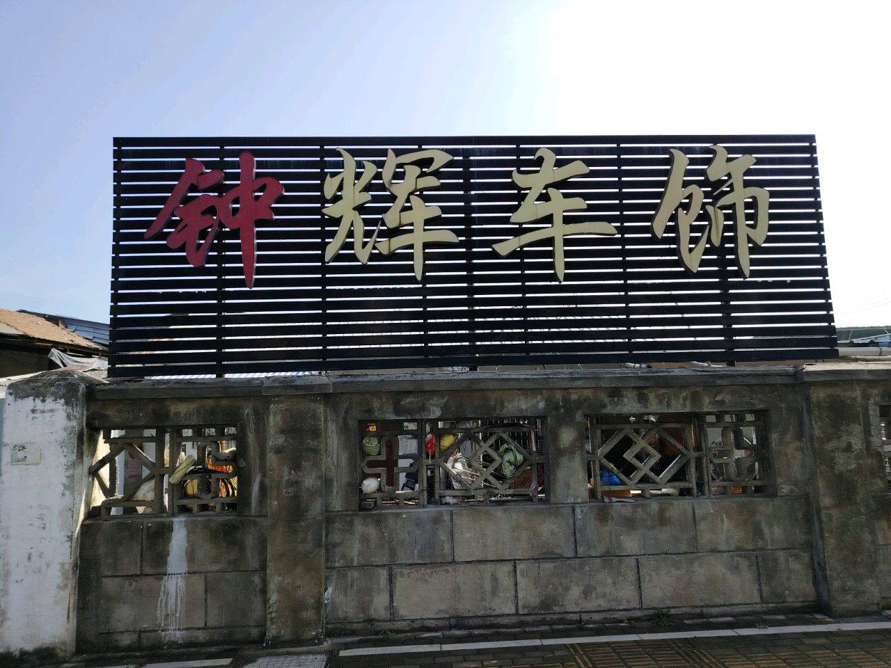 钟辉车饰