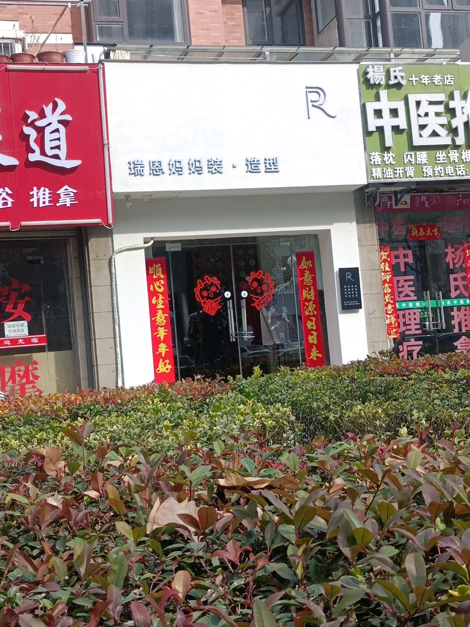 瑞恩妈妈装·造型