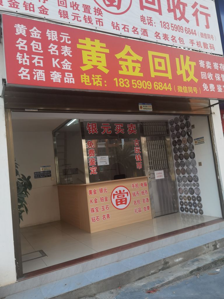 清流黄金回收-快速当回收行