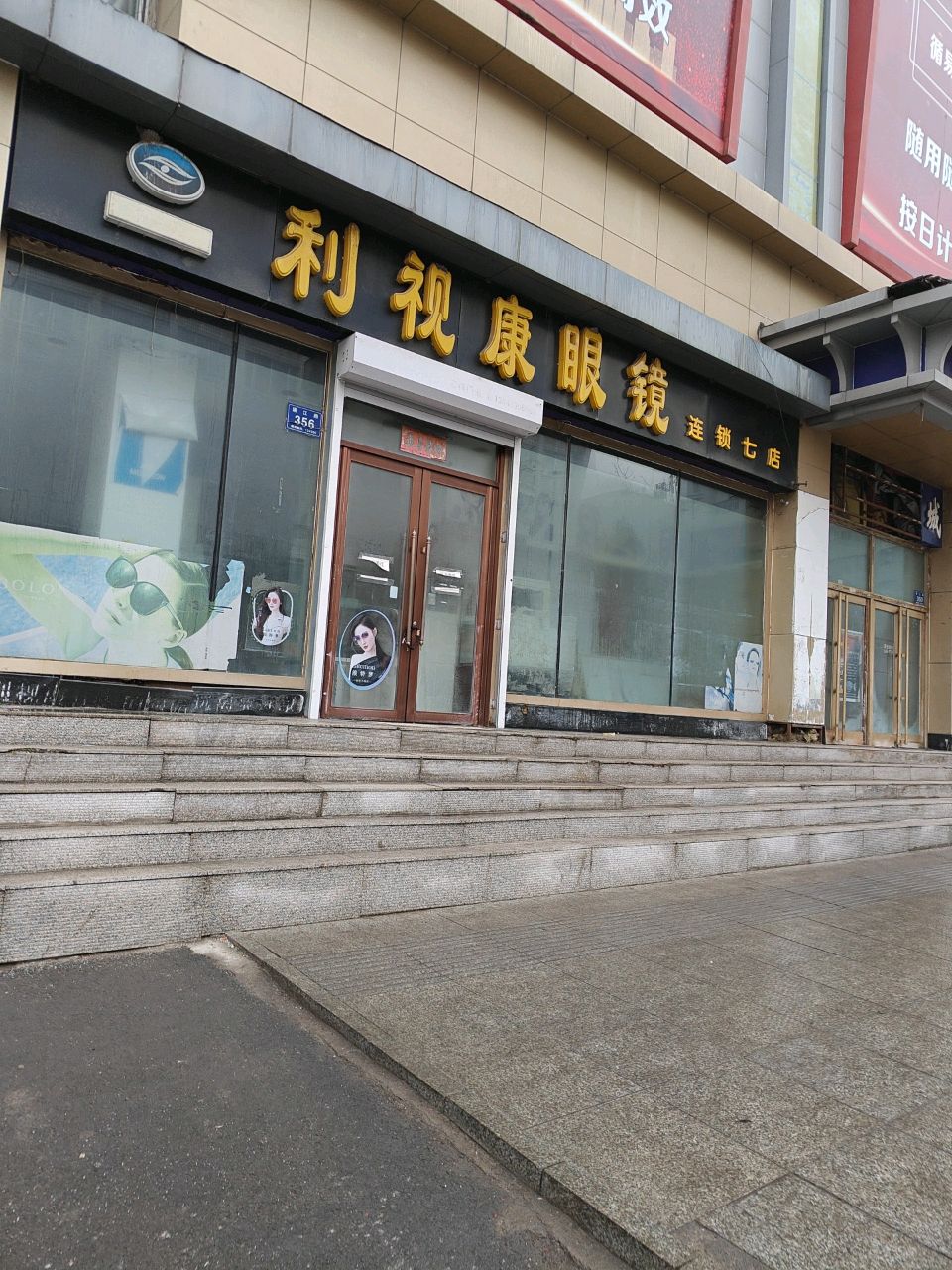利视康眼镜