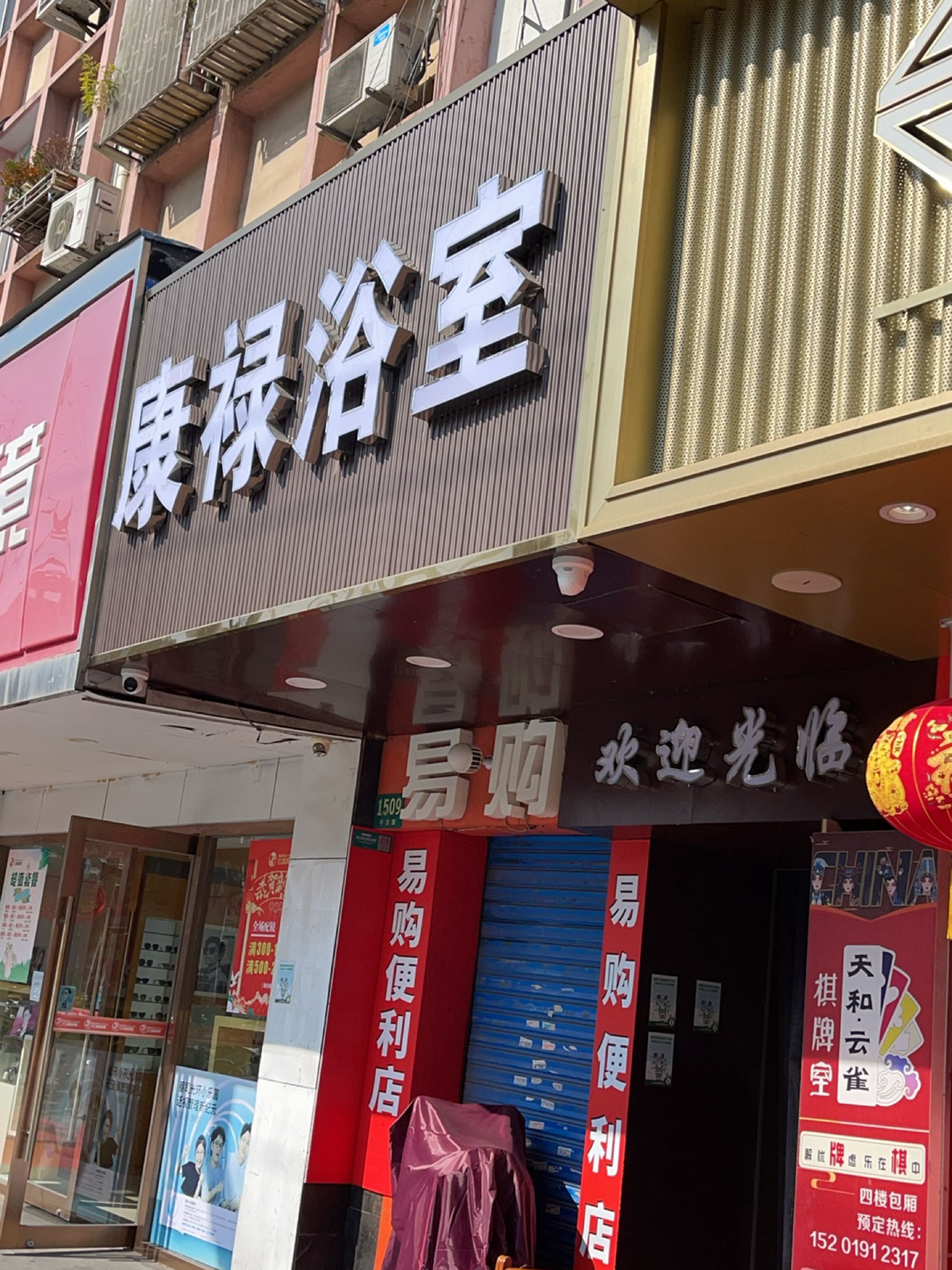 康禄浴室(杨浦商业商务办公楼店)