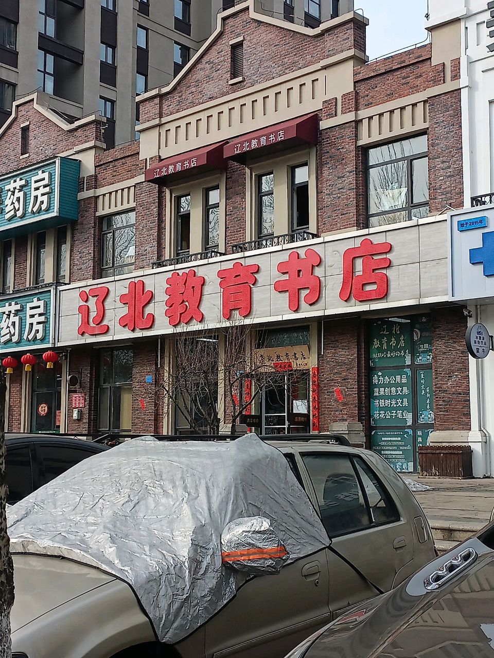辽北教育书店
