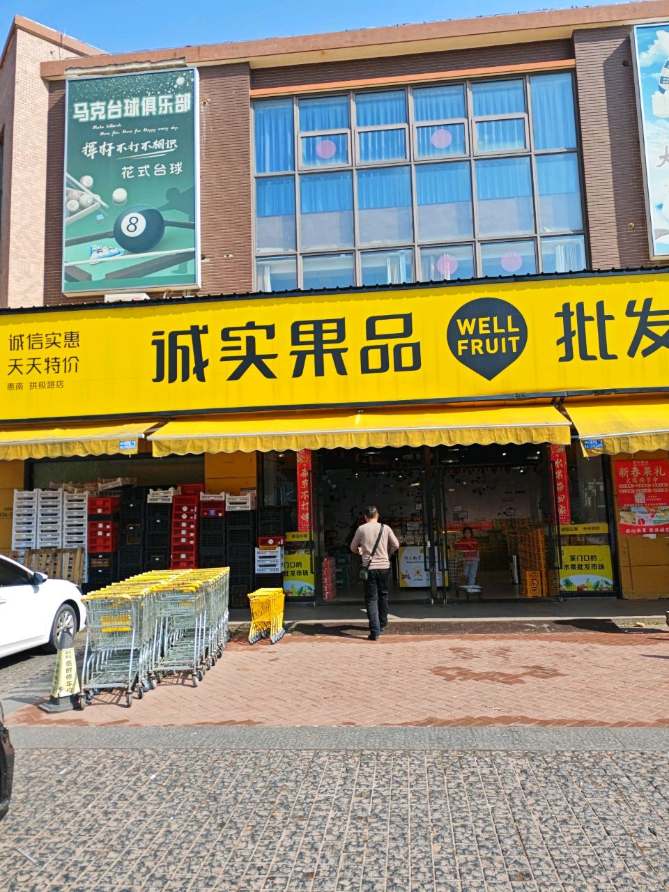 诚实果品批发行(拱极路店)