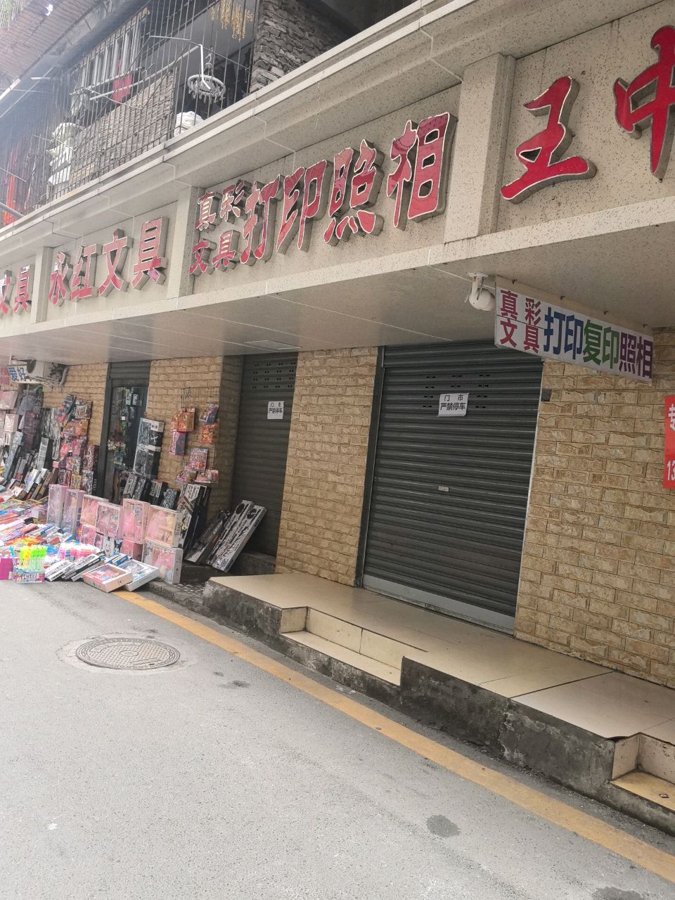 永红文具