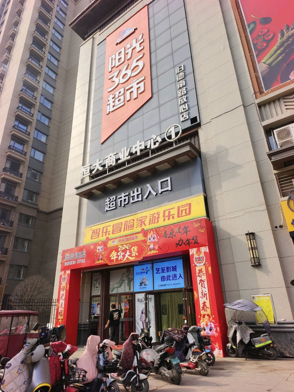 阳光365超市(恒大名都店)