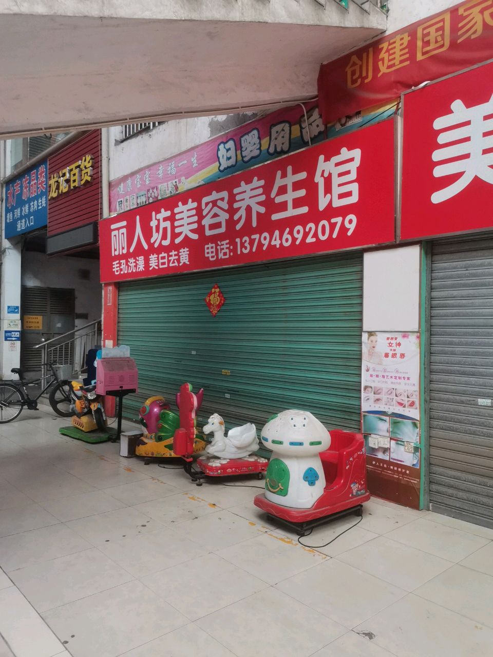丽人坊化妆品专卖店(沙头市场店)