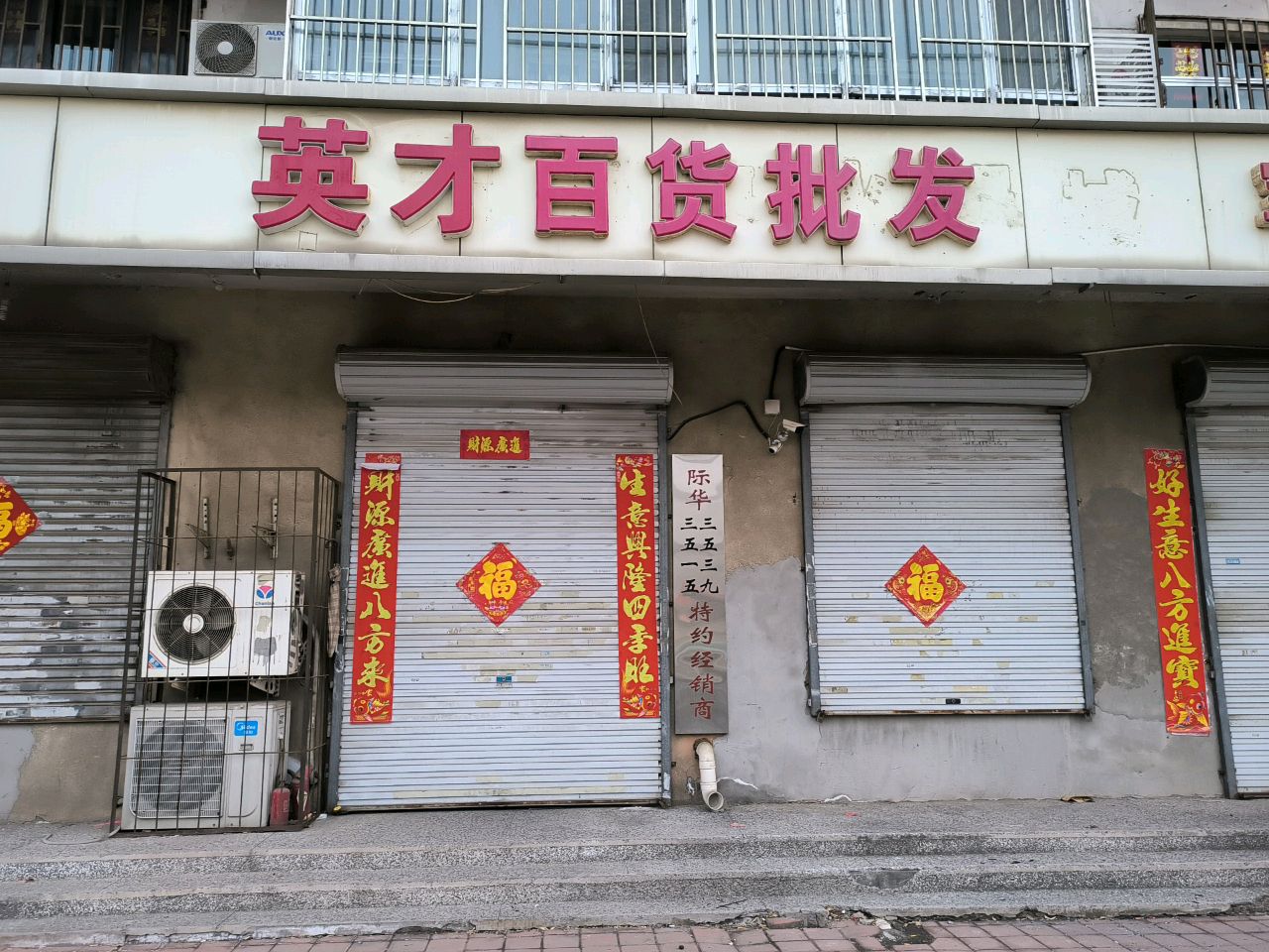 英才白货批发