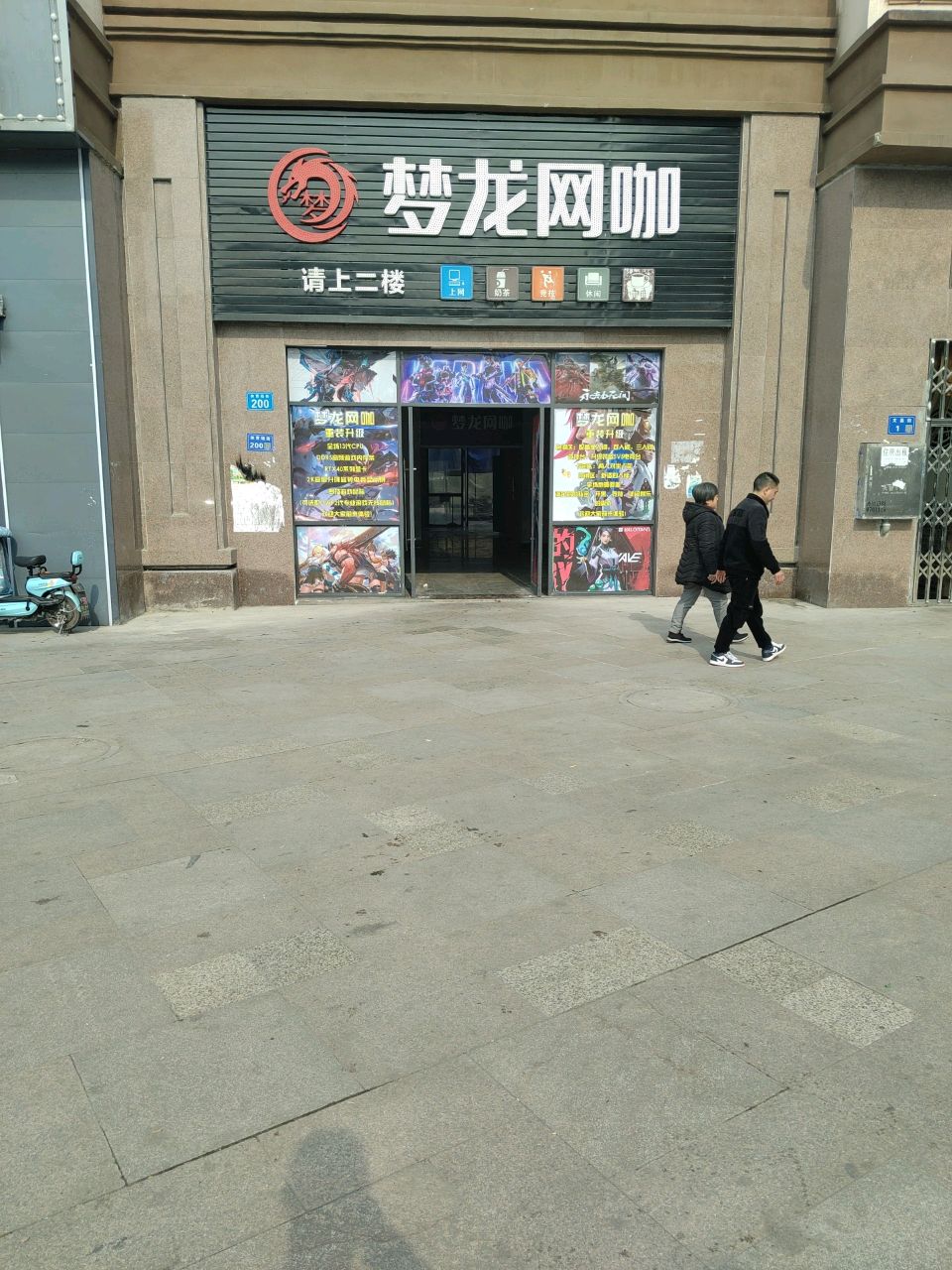 梦龙网咖