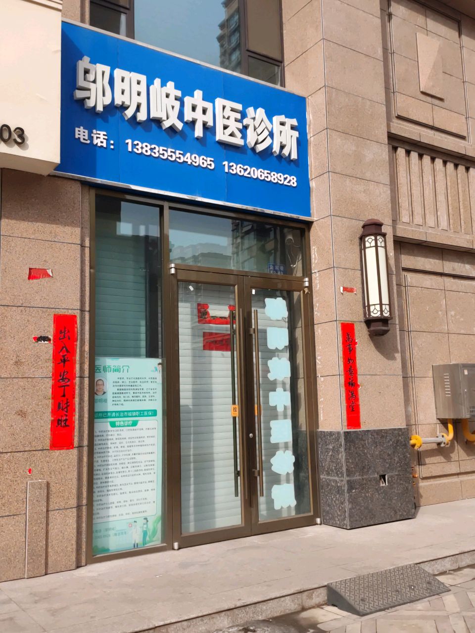 邬明岐中医诊所