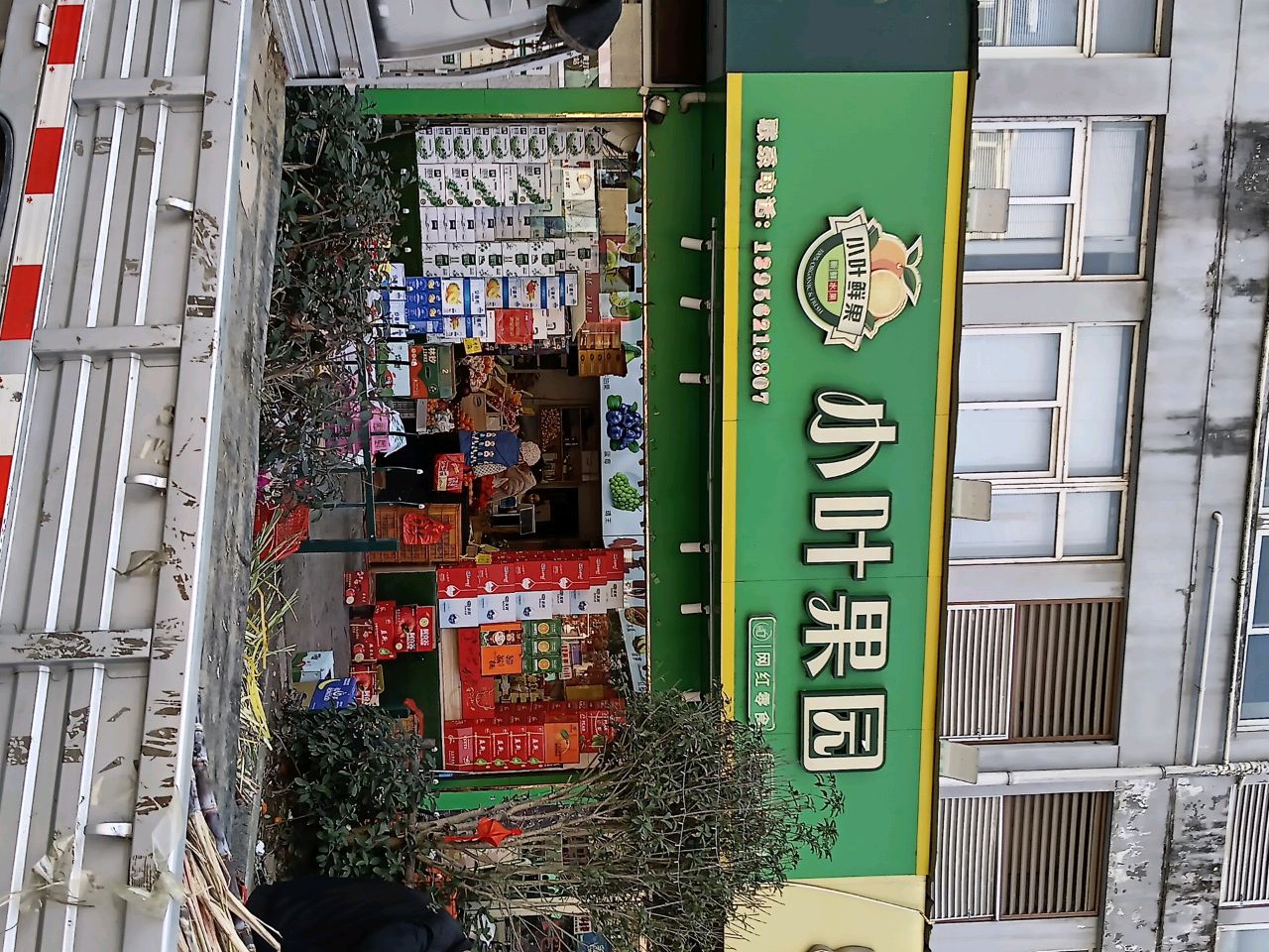 小叶果店园