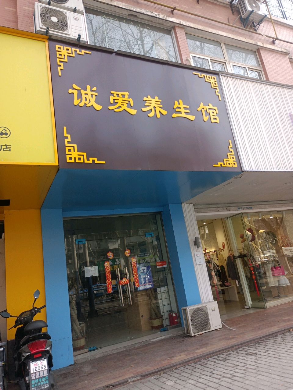 诚爱养生堂馆