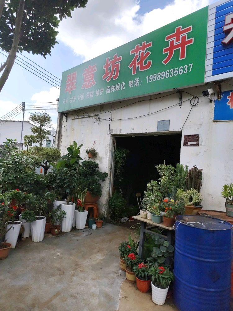 翠意坊花卉
