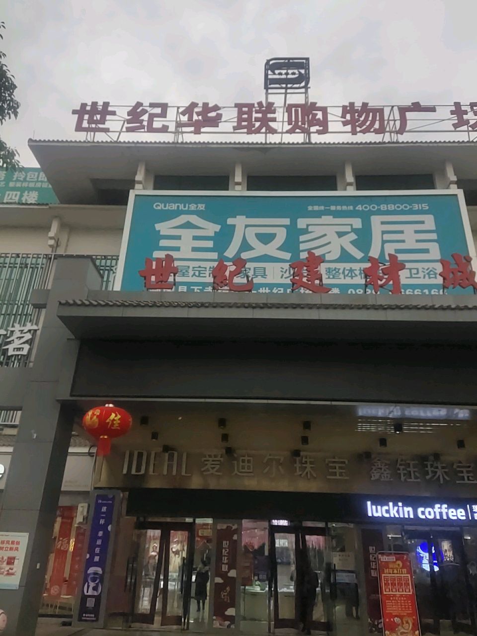 世纪华联购物广场(修城坝店)