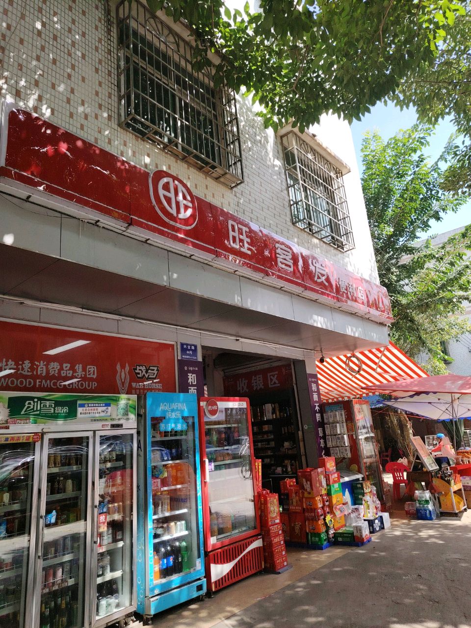 旺客发便利店