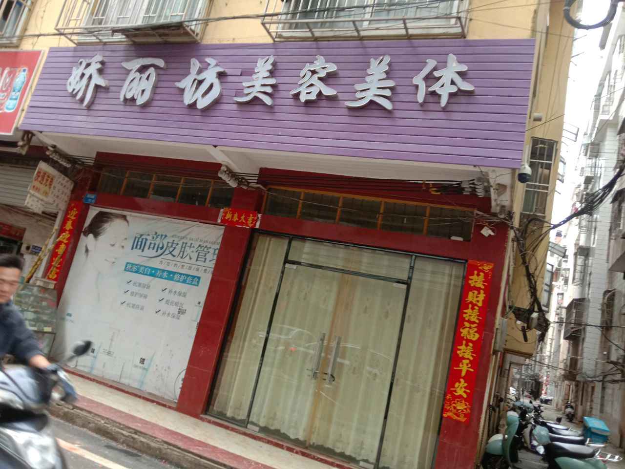 娇丽坊美容美体