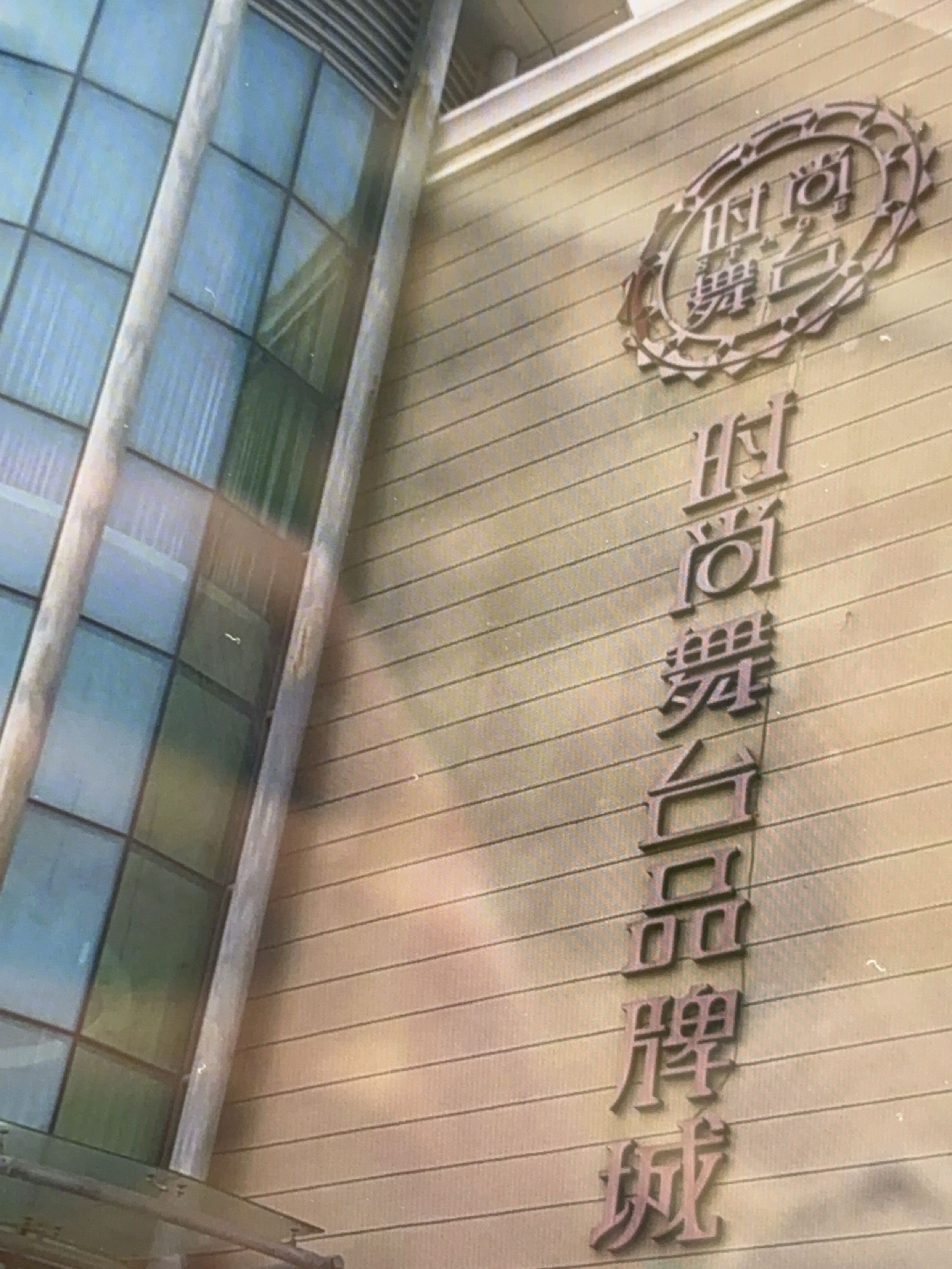 时尚舞台奥特莱斯-北区