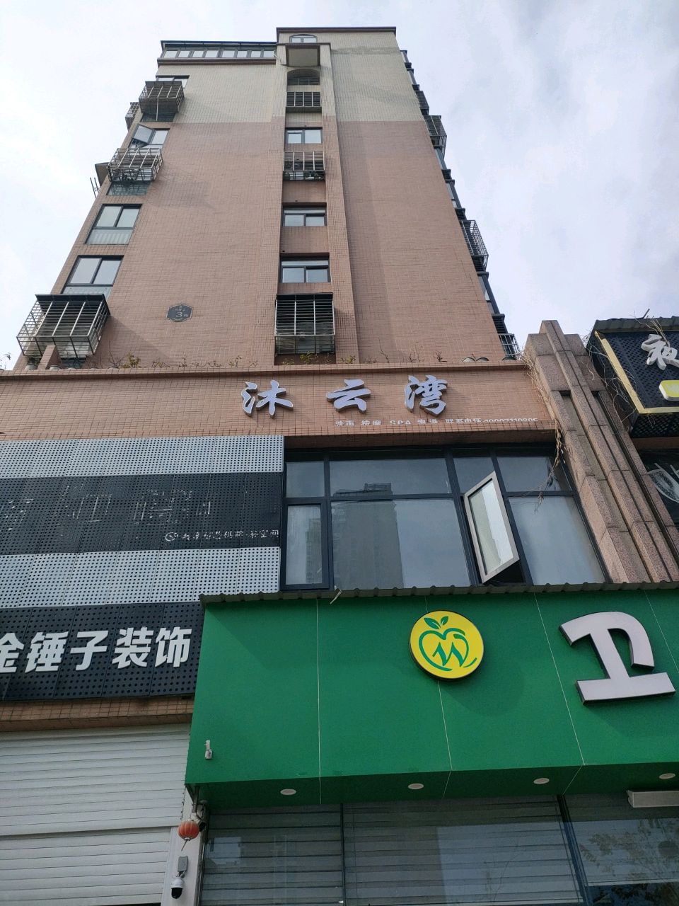 沐云湾(荣府天域店)