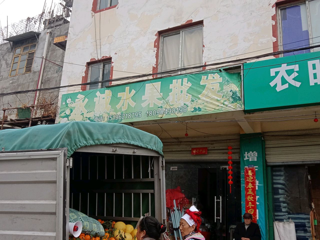 永诚水果批发店