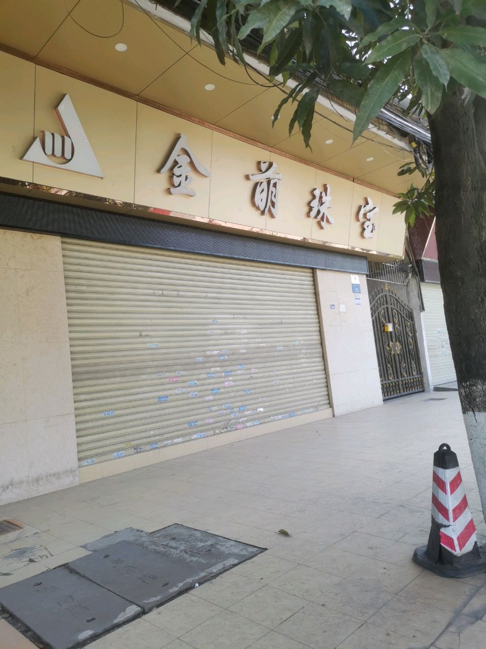 广州市金萌珠宝有限公司