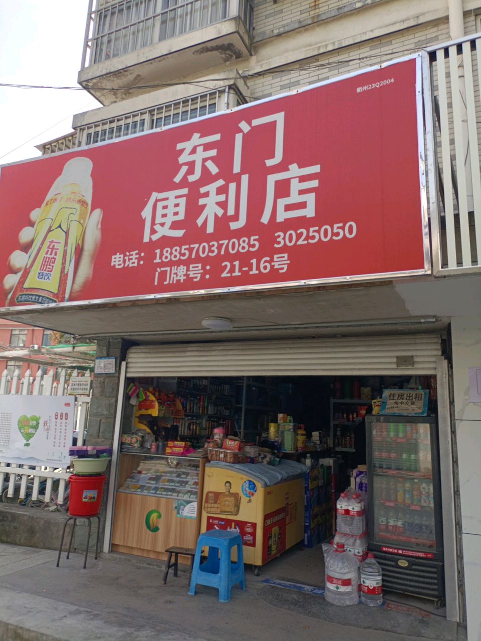 东门便利店